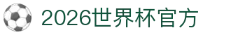 2026世界杯官方 (买球)有限公司 - 2026 World Cup